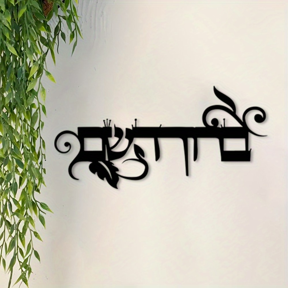 Art & Craft Voucher Code - CIFBUY IJzeren Wanddecoratie Hebreeuws Welkom Bruchim